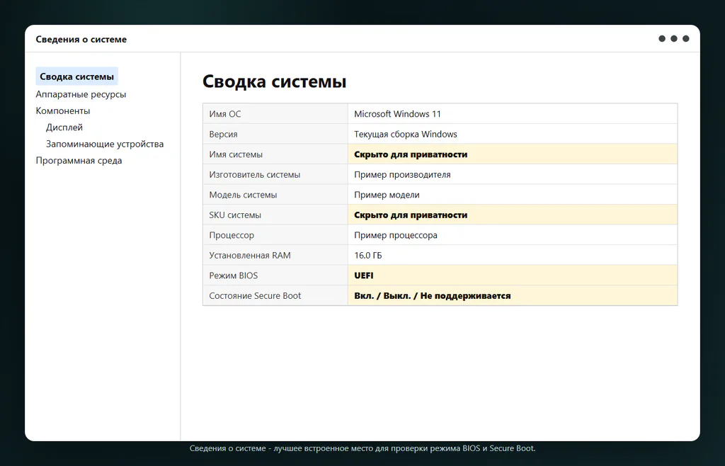 Сводка системы msinfo32 с режимом BIOS и состоянием безопасной загрузки, где приватные поля скрыты.